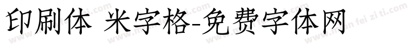 印刷体 米字格字体转换